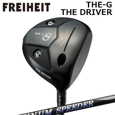カスタム野球クラブ フライハイト ザ・ジー ザ・ドライバー フジクラ プラチナ スピーダーFREIHEIT THE-G THE-DRIVER New FUJIKURA PLUTINUM SPEEDER