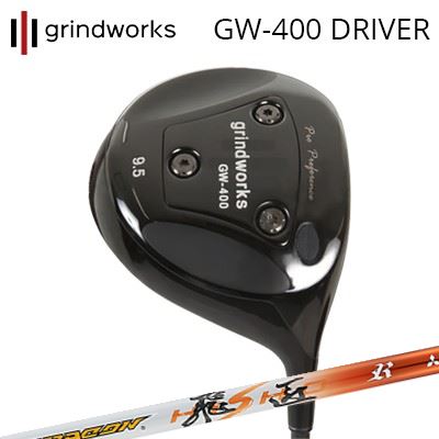 カスタム野球クラブ グラインドワークス 労働者階級動作 GW400 １番ウッド ワークスゴルフ/ダイナゴルフ ドラコン飛匠grindworks Pro Performance GW400 Driver WORKSGOLF/DYNAGOLF DRACON HISHO