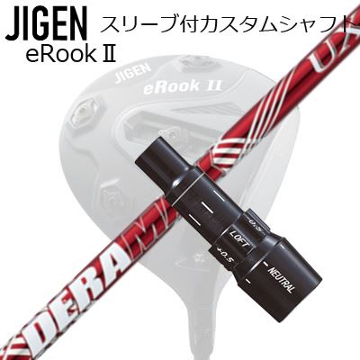 製造会社純然たる衣袂 ジゲンゴルフ １番ウッド用 衣袂付矢がら DERAMAX UX Premium SeriesCustom Shaft with Sleeve for JIGEN GOLF eRookII/eRookIII/eBishop DRIVER (Shaft only) オリムピック デラマックス UX 割り増し金 続きもの 赤デラ