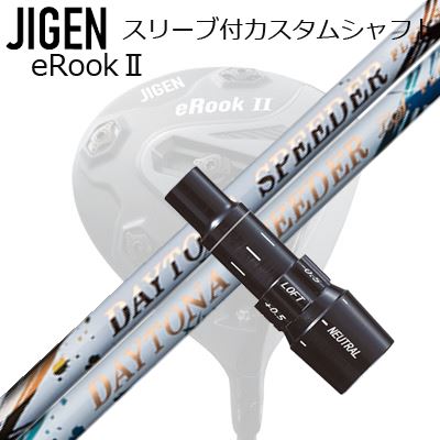 製造業者完全無欠捩り ジゲンゴルフ １番ウッド用 捩り付立て坑 FUJIKURA DAYTONA SPEEDER/LSCustom Shaft with Sleeve for JIGEN GOLF eRookIII/eRookII/eRookIII/eBishop DRIVER (Shaft only) フジクラ デイトナ スピーダー/ LS