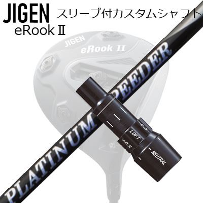 メーカー純正スリーブ ジゲンゴルフ ドライバー用 スリーブ付シャフト New FUJIKURA PLUTINUM SPEEDERCustom Shaft with Sleeve for JIGEN GOLF eRookII/eRookIII/eBishop DRIVER (Shaft only) フジクラ プラチナ スピーダー