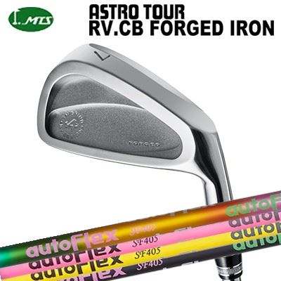カスタムクラブ マスターズ アストロツアー RV:CB フォージドアイアン オートフレックスシャフト アイアン用Masters Astro Tour RV:CB FORGED IRON Auto Flex Shaft for Iron単品~6本セット(#5~PW)|オーエスゴルフ