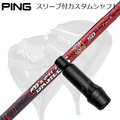 ピン G440/G430/G425他 ドライバー用スリーブ付きシャフト バシレウス ベータ3Ping Custom Shaft for G440/G430/G425/Others Driver バシレウス ベータ3｜オーエスゴルフ