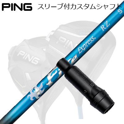 ピン G440/G430/G425他 ドライバー用スリーブ付きシャフト コンポジットテクノ ファイアーエクスプレス RZPing Custom Shaft for G440/G430/G425/Others Driver コンポジットテクノ ファイアーエクスプレス RZ