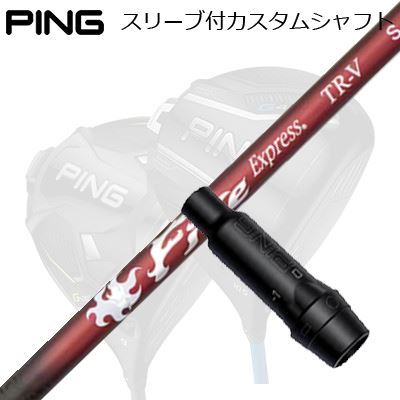 ピン G440/G430/G425他 ドライバー用スリーブ付きシャフト コンポジットテクノ ファイアーエクスプレス TR-VPing Custom Shaft for G440/G430/G425/Others Driver コンポジットテクノ ファイアーエクスプレス TR-V｜オーエスゴルフ