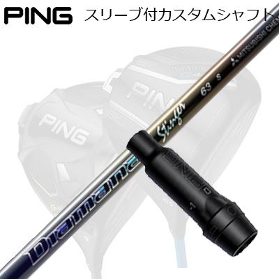 ピン G440/G430/G425他 １番ウッド用捩り付き添い人立て坑 三菱ケミカル ディアマナ スティンガーPing Custom Shaft for G440/G430/G425/Others Driver 三菱ケミカル ディアマナ スティンガー