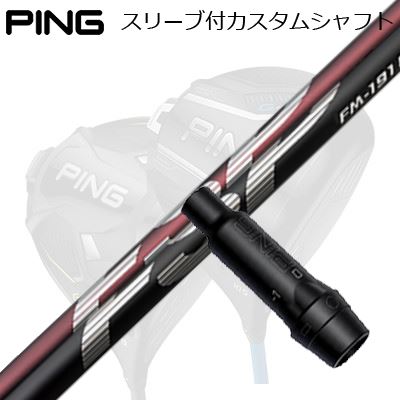 ピン G440/G430/G425他 １番ウッド用衣袂付き添い人立て坑 不可思議 FM-191H/FM-191SPing Custom Shaft for G440/G430/G425/Others Driver 不可思議 FM-191H/FM-191S