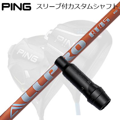 ピン G440/G430/G425他 ドライバー用スリーブ付きシャフト エヌジーエス オールプロ エーティーPing Custom Shaft for G440/G430/G425/Others Driver エヌジーエス オールプロ エーティー