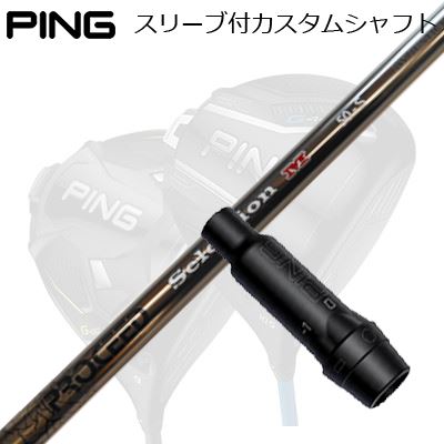 ピン G440/G430/G425他 ドライバー用スリーブ付きシャフト プロシード セレクションMPing Custom Shaft for G440/G430/G425/Others Driver プロシード セレクションM｜オーエスゴルフ