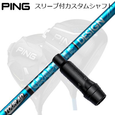 楽天市場】ピン PING スリーブ付きシャフト TourAD UB （G430／G425