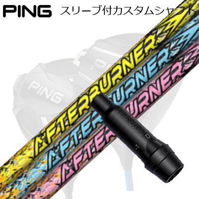 ピン G440/G430/G425他 ドライバー用スリーブ付きシャフト トリプルエックス アフターバーナー 01シリーズPing Custom Shaft for G440/G430/G425/Others Driver トリプルエックス アフターバーナー 01シリーズ｜オーエスゴルフ