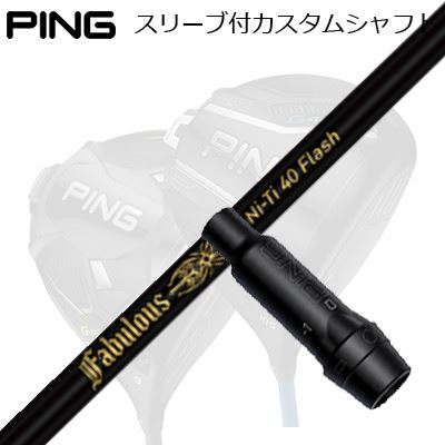 ピン G440/G430/G425他 ドライバー用スリーブ付きシャフト ティーアールピーエックス ファビュラス ニーティー 40 フラッシュPing Custom Shaft for G440/G430/G425/Others Driver ティーアールピーエックス ファビュラス ニーティー 40 フラッシュ｜オーエスゴルフ 60,500円