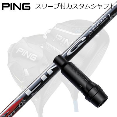 ピン G440/G430/G425他 ドライバー用スリーブ付きシャフト USTマミヤ リンク レッドEXPing Custom Shaft for G440/G430/G425/Others Driver USTマミヤ リンク レッドEX｜オーエスゴルフ