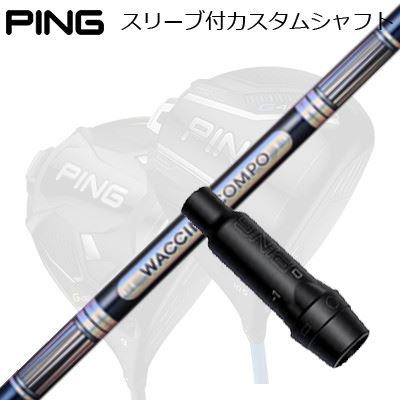 ピン G440/G430/G425他 １番ウッド用捩り付き添い人立て坑 ワクチンコンポ GR301 １番ウッドPing Custom Shaft for G440/G430/G425/Others Driver ワクチンコンポ GR301 １番ウッド