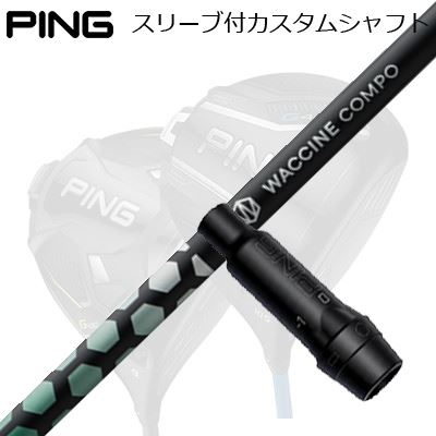 ピン G440/G430/G425他 １番ウッド用捩り付き添い人立て坑 ワクチンコンポ アナトキシン １番ウッドPing Custom Shaft for G440/G430/G425/Others Driver ワクチンコンポ アナトキシン １番ウッド