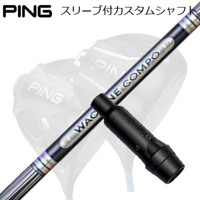 ピン G440/G430/G425他 １番ウッド用捩り付き添い人立て坑 ワクチンコンポ GR501/601 １番ウッドPing Custom Shaft for G440/G430/G425/Others Driver ワクチンコンポ GR501/601 １番ウッド