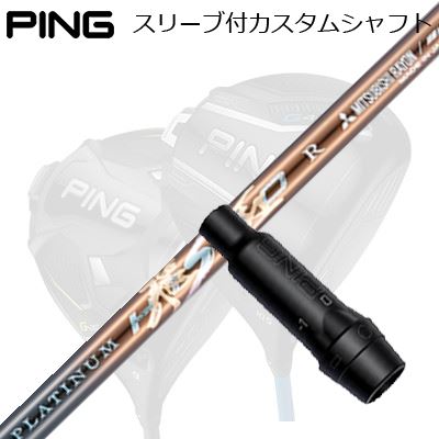 ピン G440/G430/G425他 １番ウッド用衣袂付き添い人立て坑 ワークスゴルフ・ダイナゴルフ プラチナ飛匠Ping Custom Shaft for G440/G430/G425/Others Driver ワークスゴルフ・ダイナゴルフ プラチナ飛匠