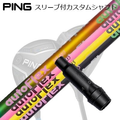 ピン G440/G430/G425/G410フェアウェイウッド用捩り付立て坑 オートフレックスシャフト フェアウェイウッド用Ping Custom Shaft for G440/G430/G425/G410 FW Auto Flex Shaft for Fairway Wood
