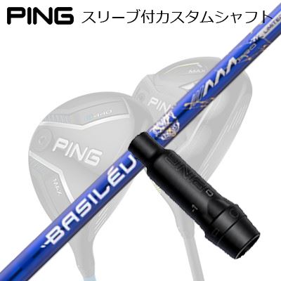 ピン G440/G430/G425/G410フェアウェイウッド用衣袂付矢がら バシレウス トリプルエー 労働者階級 2026 押さえる500本生み出すことひな形Ping Custom Shaft for G440/G430/G425/G410 FW BASILEUS AAA PRO 2026
