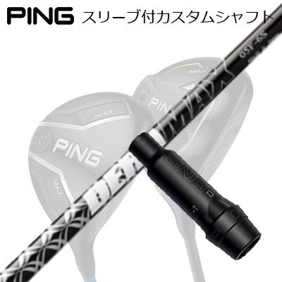 ピン G440/G430/G425/G410フェアウェイウッド用スリーブ付シャフト オリムピック デラマックス 05シリーズ フェアウェイウッドPing Custom Shaft for G440/G430/G425/G410 FW DERAMAX 05 Fairway|オーエスゴルフ
