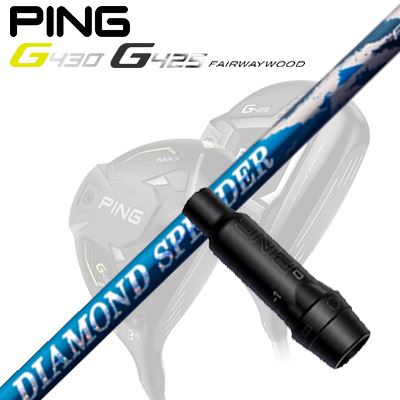 【楽天市場】Ping G430/G425/G410 HYBRID用スリーブ付シャフト FUJIKURA NEW DIAMOND SPEEDER  HYBRIDピン G430/G425/G410 ハイブリッド用スリーブ付シャフト フジクラ ダイヤモンド スピーダー ハイブリッド : オーエスゴルフ