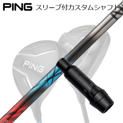 ピン G440/G430/G425/G410フェアウェイウッド用スリーブ付シャフト デザインチューニング ゼロクロス FWPing Custom Shaft for G440/G430/G425/G410 FW Design Tuning ZERO XROSS FW|オーエスゴルフ