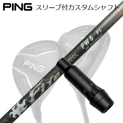 シャフト ピン PING G440 FW Fire Express EX(X) シャフト ピン PING G440 FW Fire Express EX(X) シャフト ピン PING