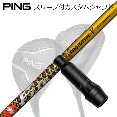ピン G440/G430/G425/G410フェアウェイウッド用スリーブ付シャフト ファイアーエクスプレス プロトタイプ5 限定モデルPing Custom Shaft for G440/G430/G425/G410 FW Fire Express PROTOTYPE V Limited Edition|オーエスゴルフ