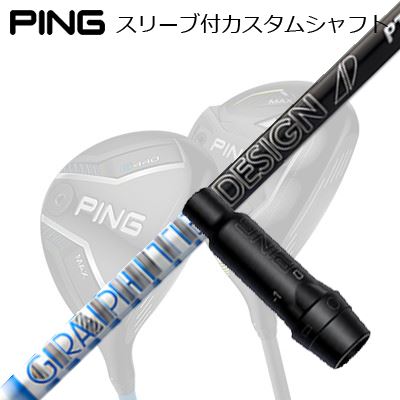 ピン G440/G430/G425/G410フェアウェイウッド用スリーブ付シャフト グラファイトデザイン ツアーエーディー ピーティーPing Custom Shaft for G440/G430/G425/G410 FW GRAPHITEDESIGN TOUR AD PT｜オーエスゴルフ