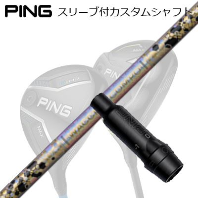 ピン G440/G430/G425/G410フェアウェイウッド用捩り付立て坑 ワクチンコンポ GR38割り増し金 フェアウェイウッドPing Custom Shaft for G440/G430/G425/G410 FW WACCINE COMPO GR38premium FW