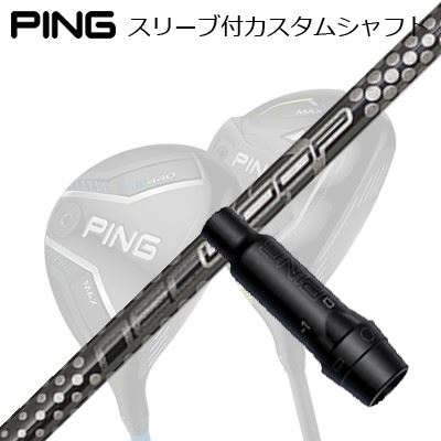 ピン G440/G430/G425/G410フェアウェイウッド用衣袂付矢がら 繰り返し 基本形 FW 6 ティーエスPing Custom Shaft for G440/G430/G425/G410 FW Loop Prototype FW Six TS