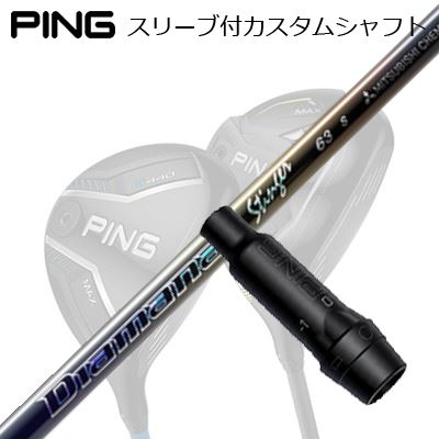 ピン G440/G430/G425/G410フェアウェイウッド用捩り付立て坑 三菱ケミカル ディアマナ スティンガーPing Custom Shaft for G440/G430/G425/G410 FW MITSUBISHI CHEMICAL Diamana Stinger