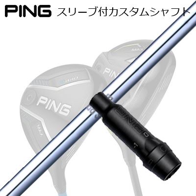 ピン G440/G430/G425/G410フェアウェイウッド用衣袂付矢がら 日本矢がら NS労働者階級 950FWPing Custom Shaft for G440/G430/G425/G410 FW N.S.PRO 950FW