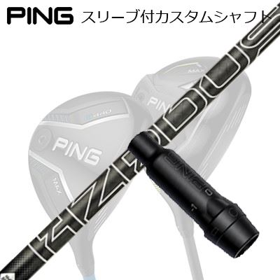 ピン G440/G430/G425/G410フェアウェイウッド用スリーブ付シャフト プロジェクトX ハザーダス ブラック ジェネレーション5Ping Custom Shaft for G440/G430/G425/G410 FW PROJECT X HZRDUS BLACK GEN5|オーエスゴルフ