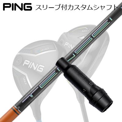 ピン G440/G430/G425/G410フェアウェイウッド用スリーブ付シャフト テンセイ プロ オレンジ 1KシリーズPing Custom Shaft for G440/G430/G425/G410 FW TENSEI Pro Orange 1K Series｜オーエスゴルフ
