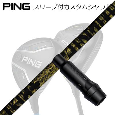ピン G440/G430/G425/G410フェアウェイウッド用捩り付立て坑 TRPX ファビュラス ニーティーPing Custom Shaft for G440/G430/G425/G410 FW TRPX Fabulous ニッケル-Ti