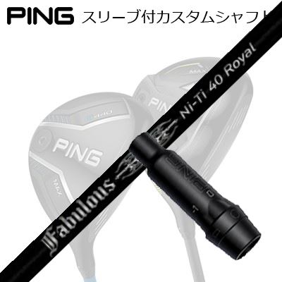 ピン G440/G430/G425/G410フェアウェイウッド用スリーブ付シャフト ティーアールピーエックス ファビュラス ニーティー 40 ロイヤルPing Custom Shaft for G440/G430/G425/G410 FW TRPX Fabulous Ni-Ti 40 Royal|オーエスゴルフ