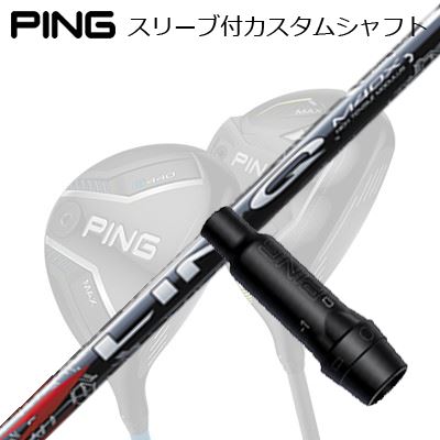 ピン G440/G430/G425/G410フェアウェイウッド用スリーブ付シャフト USTマミヤ リンク レッドEXPing Custom Shaft for G440/G430/G425/G410 FW UST Mamiya LIN-Q RED EX|オーエスゴルフ