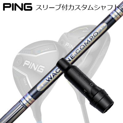 ピン G440/G430/G425/G410フェアウェイウッド用スリーブ付シャフト ワクチンコンポ GR501/601 フェアウェイウッドPing Custom Shaft for G440/G430/G425/G410 FW WACCINE COMPO GR501/601 FW