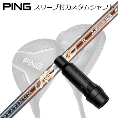 ピン G440/G430/G425/G410フェアウェイウッド用衣袂付矢がら ワークスゴルフ・ダイナゴルフ プラチナ飛匠Ping Custom Shaft for G440/G430/G425/G410 FW WORKSGOLF/DYNAGOLF PLATINUM HISHO