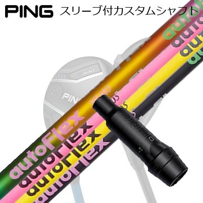 楽天市場】オートフレックス ピン ping スリーブ付きシャフト
