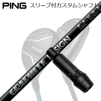 PING - XXIOさん専用【美品！スリーブ付きシャフト】ピンG410ハイブリッド用 PING カスタムクラブ スリーブ付きシャフト NSプロ ゼロス7