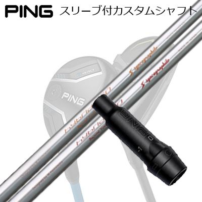 ピン G440/G430/G425/G410 変わり種用捩り付立て坑 繰り返し 変わり種 60/70Ping Custom Shaft for G440/G430/G425/G410 HYBRID Loop Hybrid 60/70