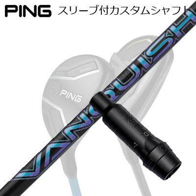 ピン G440/G430/G425/G410 変わり種用捩り付立て坑 三菱ケミカル バンキッシュ 変わり種Ping Custom Shaft for G440/G430/G425/G410 HYBRID VANQUISH HYBRID