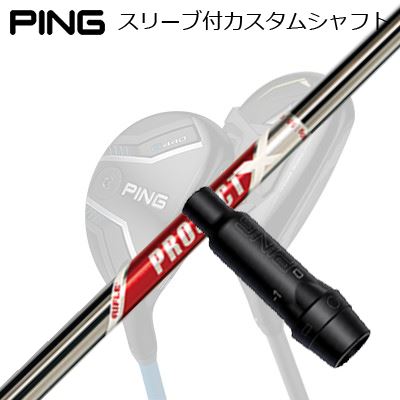 ピン G440/G430/G425/G410 ハイブリッド用スリーブ付シャフト プロジェクトエックス レッドPing Custom Shaft for G440/G430/G425/G410 HYBRID PROJECT X RED|オーエスゴルフ