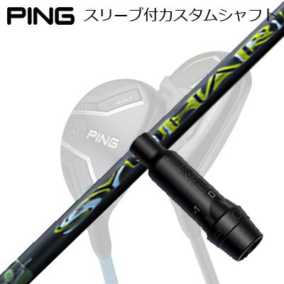 ピン G440/G430/G425/G410 変わり種用衣袂付矢がら スリリング シュハリ ユーティーPing Custom Shaft for G440/G430/G425/G410 HYBRID Treering SYUHARI UT