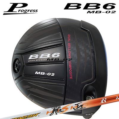 カスタム野球クラブ 前進運動 BB6 MB-02 １番ウッド ワークスゴルフ/ダイナゴルフ ドラコン飛匠Progress BB6 MB-02 Driver WORKSGOLF/DYNAGOLF DRACON HISHO
