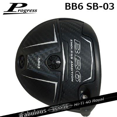 カスタムクラブ プログレス BB6 SB03 ドライバー ティーアールピーエックス ファビュラス ニーティー 40 ロイヤルProgress BB6 SB03 Driver TRPX Fabulous Ni-Ti 40 Royal｜オーエスゴルフ