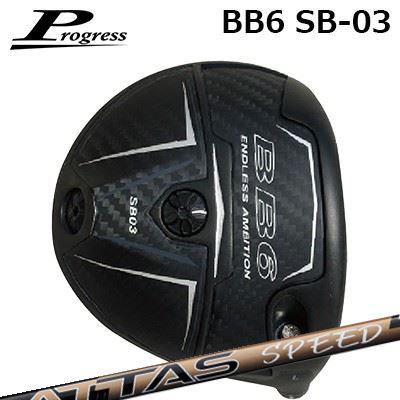 カスタム野球クラブ 前進運動 BB6 SB03 １番ウッド USTマミヤ アッタス す早さProgress BB6 SB03 Driver UST Mamiya ATTAS SPEED DR