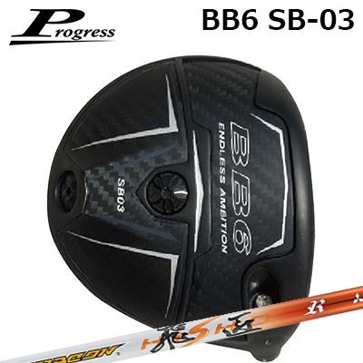 カスタム野球クラブ 前進運動 BB6 SB03 １番ウッド ワークスゴルフ/ダイナゴルフ ドラコン飛匠Progress BB6 SB03 Driver WORKSGOLF/DYNAGOLF DRACON HISHO